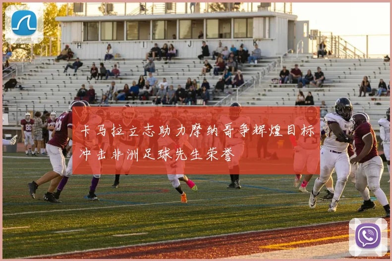 卡马拉立志助力摩纳哥争辉煌目标冲击非洲足球先生荣誉