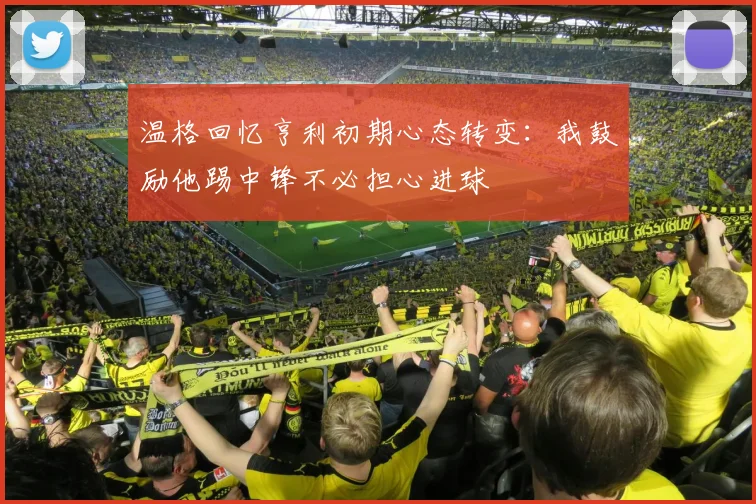 温格回忆亨利初期心态转变：我鼓励他踢中锋不必担心进球