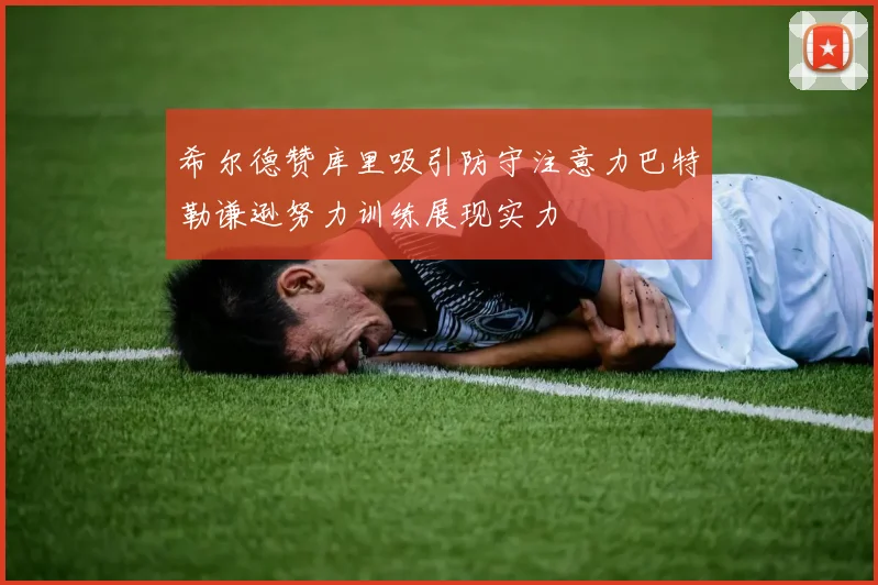 希尔德赞库里吸引防守注意力巴特勒谦逊努力训练展现实力