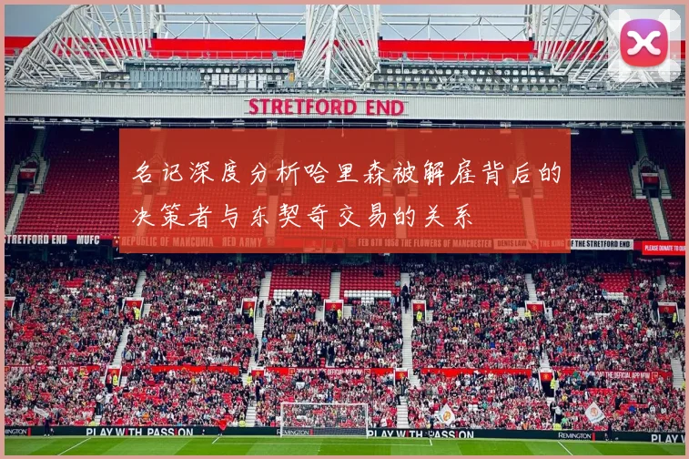 名记深度分析哈里森被解雇背后的决策者与东契奇交易的关系