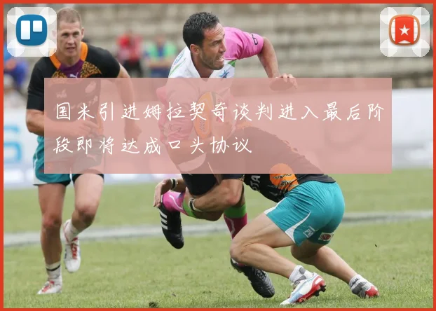 国米引进姆拉契奇谈判进入最后阶段即将达成口头协议