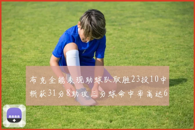 布克全能表现助球队取胜23投10中斩获31分8助攻三分球命中率高达66