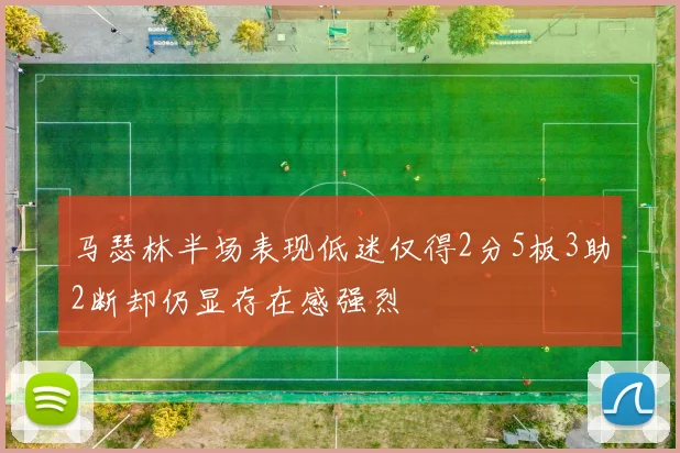 马瑟林半场表现低迷仅得2分5板3助2断却仍显存在感强烈