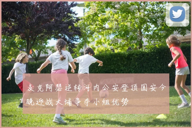 麦克阿瑟逆转河内公安登顶国安今晚迎战大埔争夺小组优势