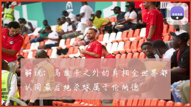 解说：乌度卡之外的真相全世界都认同最后绝杀球属于伦纳德