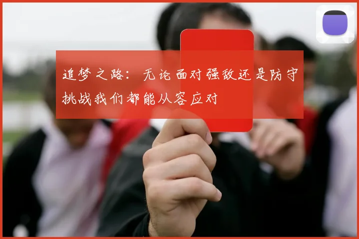 追梦之路：无论面对强敌还是防守挑战我们都能从容应对