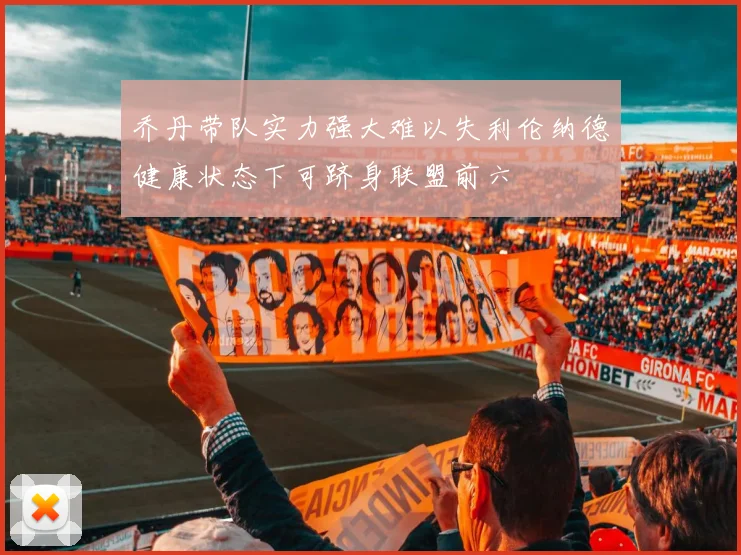 乔丹带队实力强大难以失利伦纳德健康状态下可跻身联盟前六