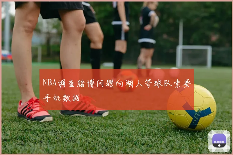 NBA调查赌博问题向湖人等球队索要手机数据