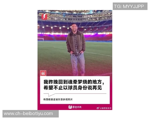 梅西告别阿尔巴感慨往后传球将缺少默契与信任